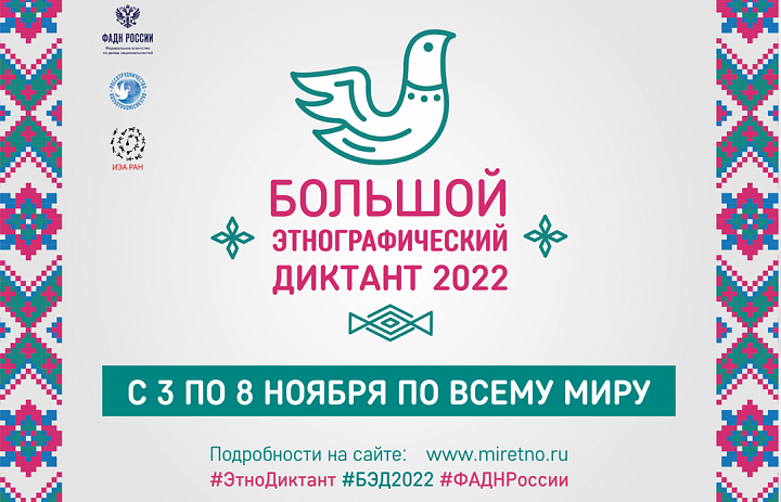 Большой этнографический диктант 2022