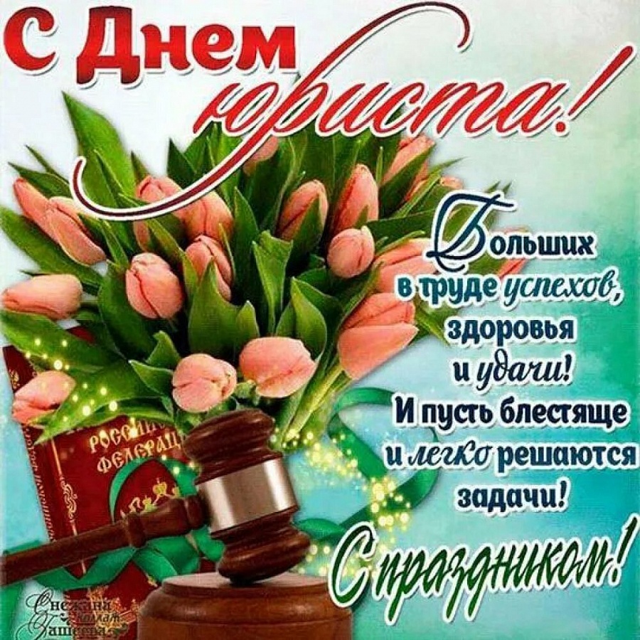 День Юриста