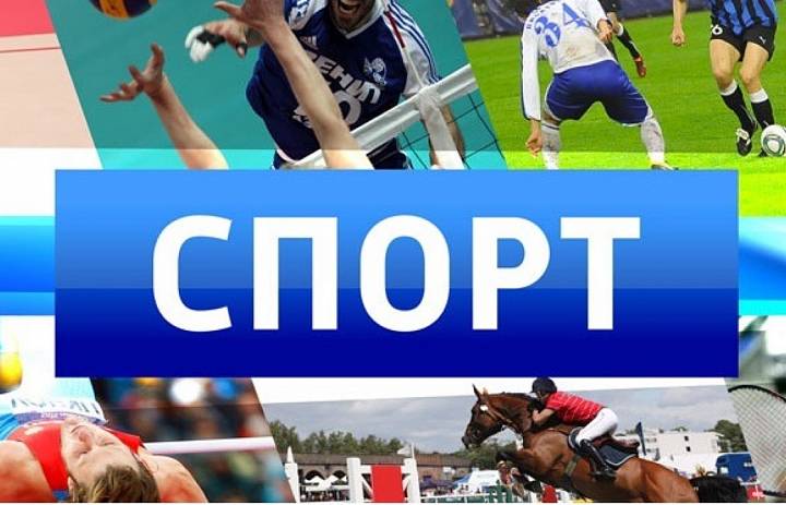 Спортивные новости