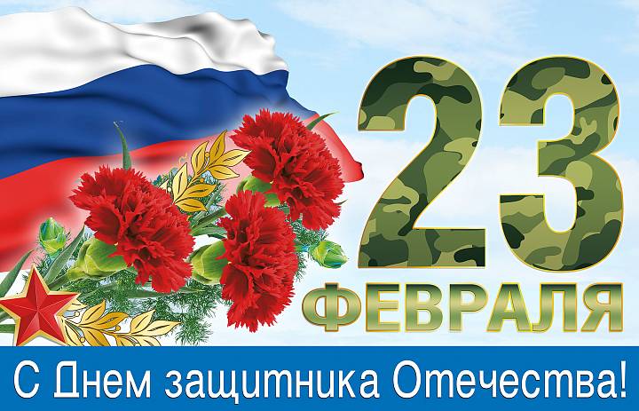 23 февраля День защитника Отечества