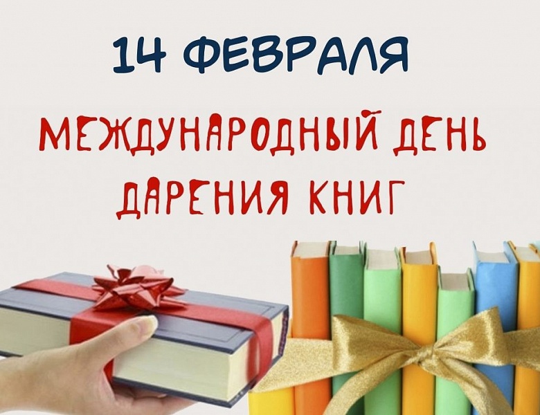 Международный день книгодарения