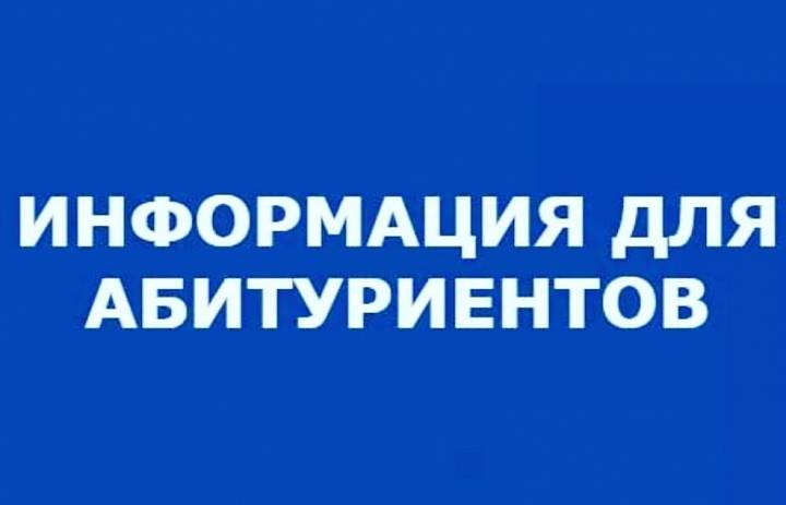 Информация для абитуриентов 