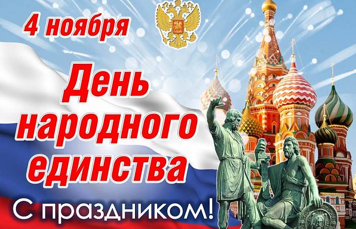 Торжественное собрание - 4 ноября