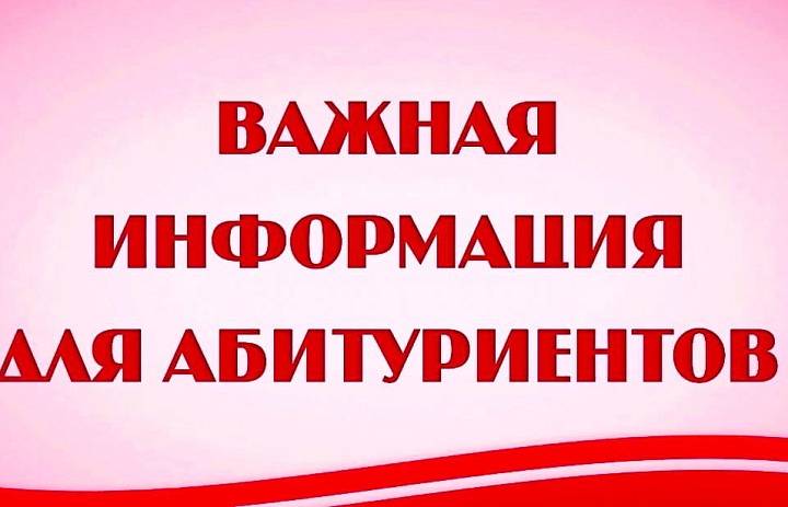 Объявление для абитуриентов