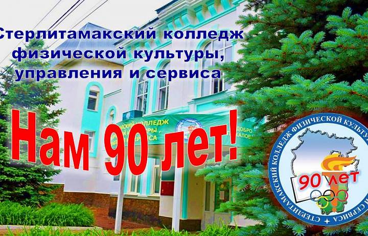 90 лет колледжу