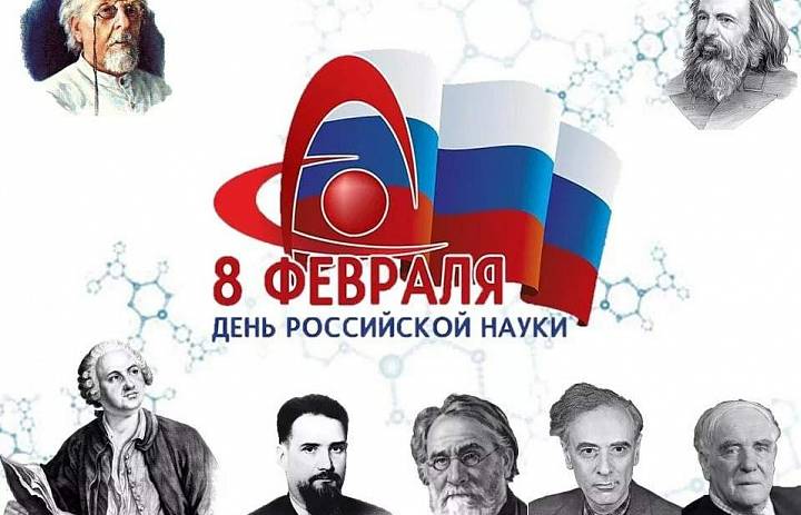 8 ФЕВРАЛЯ – ДЕНЬ РОССИЙСКОЙ НАУКИ 